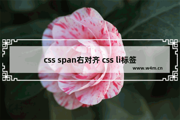 css span右对齐 css li标签中span日期靠右布局实现代码