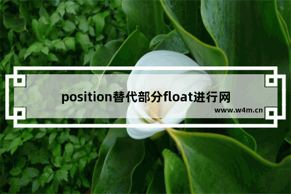 position替代部分float进行网页元素定位