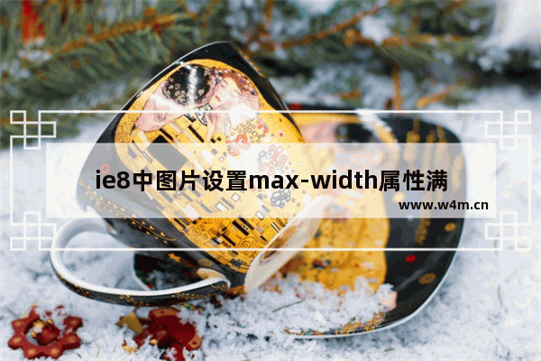 ie8中图片设置max-width属性满足一定的条件会导致消失