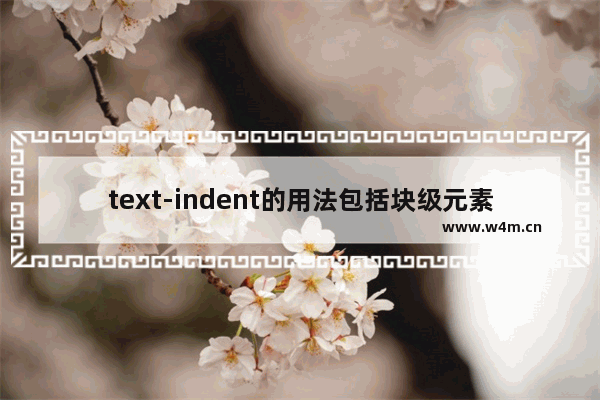 text-indent的用法包括块级元素等详细总结