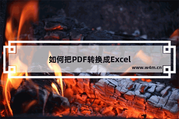 如何把PDF转换成Excel