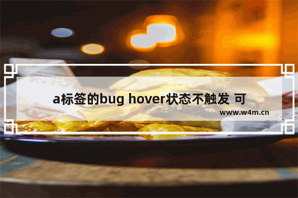 a标签的bug hover状态不触发 可点区域不可点击