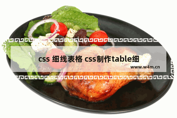 css 细线表格 css制作table细线表格常用属性