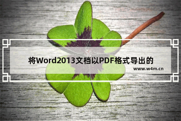 将Word2013文档以PDF格式导出的方法