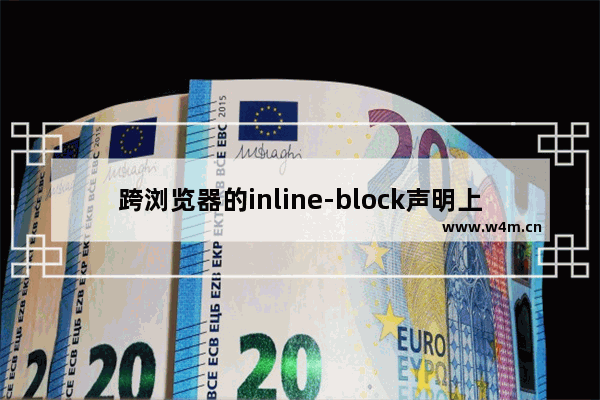 跨浏览器的inline-block声明上承诺了很多提供的却很少