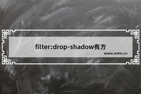 filter:drop-shadow有方向的阴影使用说明