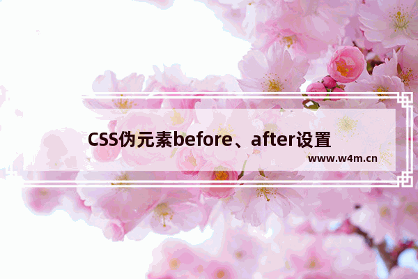 CSS伪元素before、after设置特殊效果:制作时尚焦点图相框