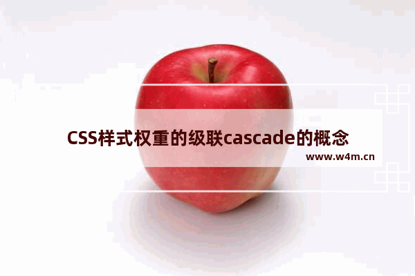 CSS样式权重的级联cascade的概念深入理解