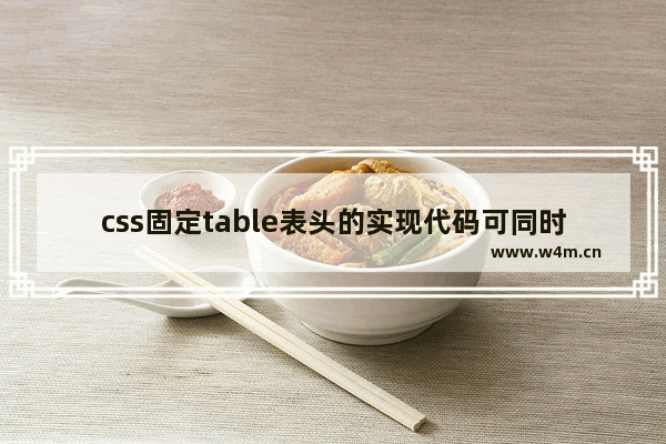 css固定table表头的实现代码可同时看到表头和表格底部