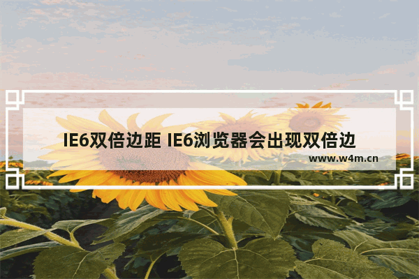 IE6双倍边距 IE6浏览器会出现双倍边距解决方法