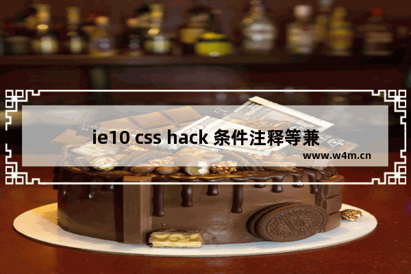 ie10 css hack 条件注释等兼容方式整理