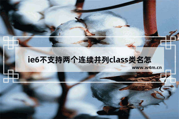 ie6不支持两个连续并列class类名怎么解决