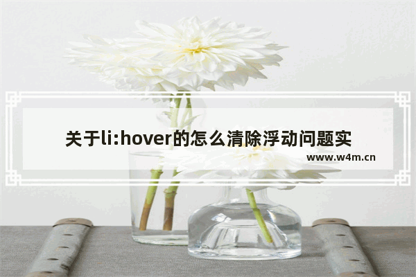 关于li:hover的怎么清除浮动问题实现代码