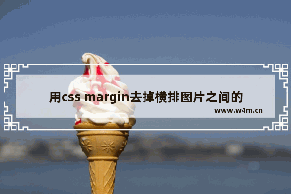 用css margin去掉横排图片之间的间距