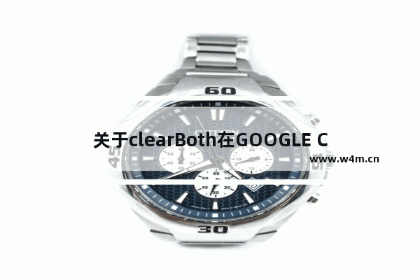 关于clearBoth在GOOGLE Chrome中的问题解决方法