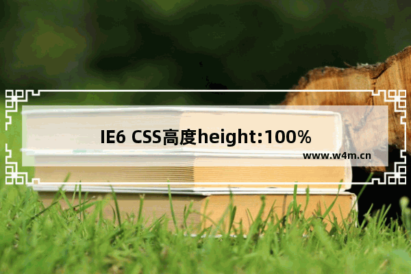 IE6 CSS高度height:100% 计算失效/无效