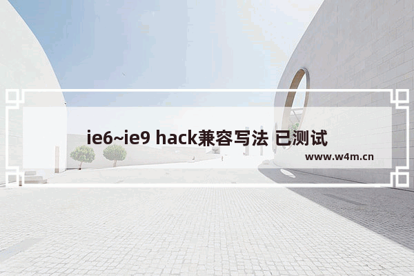 ie6~ie9 hack兼容写法 已测试