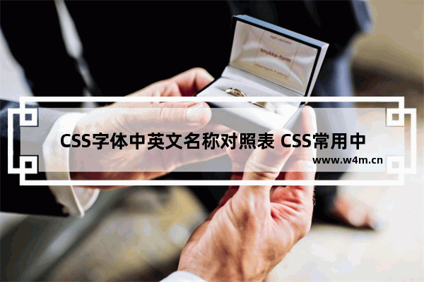 CSS字体中英文名称对照表 CSS常用中文字体英文名称对照表