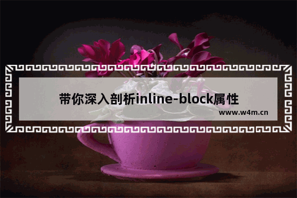 带你深入剖析inline-block属性值的前世今生