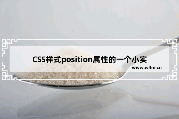 CSS样式position属性的一个小实例:z方向三层布局分析