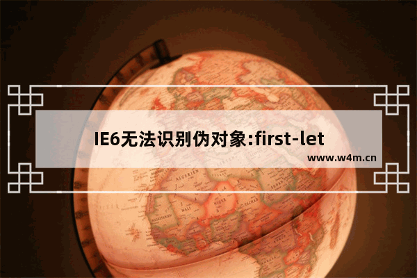 IE6无法识别伪对象:first-letter和:first-line解决方法