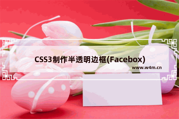 CSS3制作半透明边框(Facebox)类似渐变