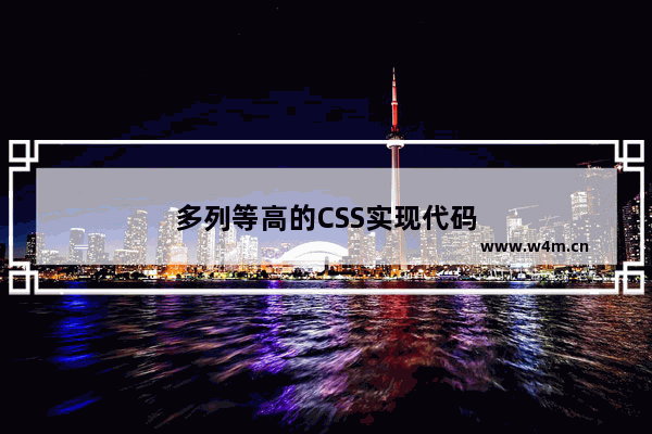 多列等高的CSS实现代码