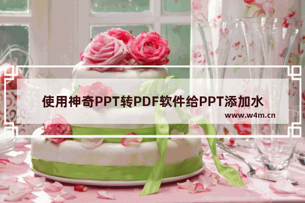 使用神奇PPT转PDF软件给PPT添加水印的操作方法