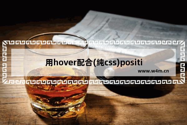 用hover配合(纯css)position实现网页动态展示效果