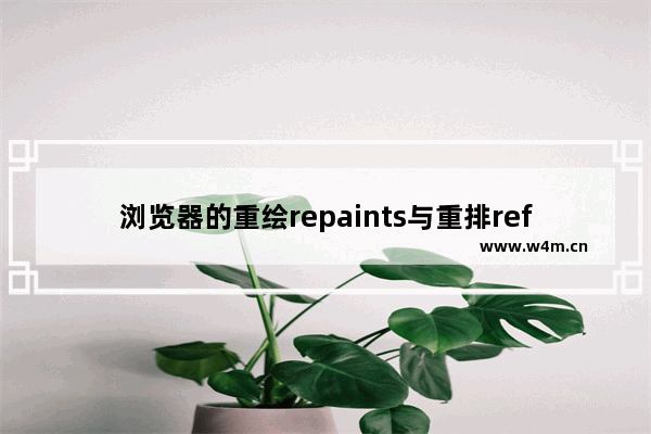 浏览器的重绘repaints与重排reflows深入分析