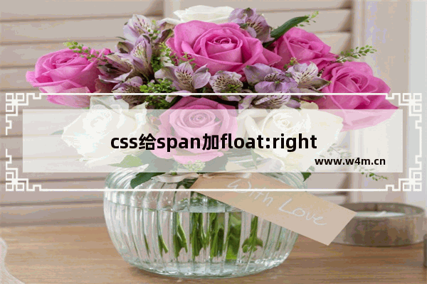 css给span加float:right右浮动后内容换行下移