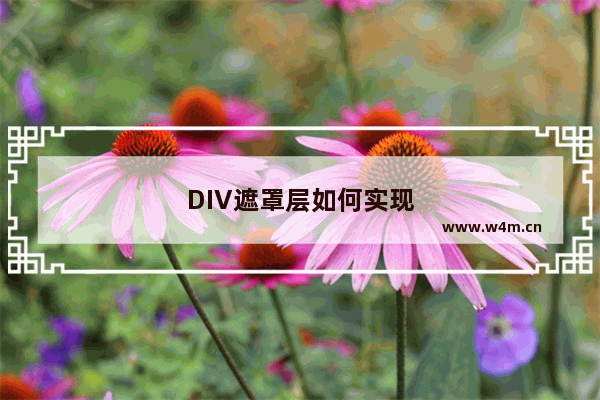 DIV遮罩层如何实现