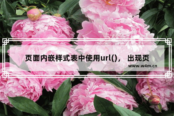 页面内嵌样式表中使用url()， 出现页面多次载入问题解决