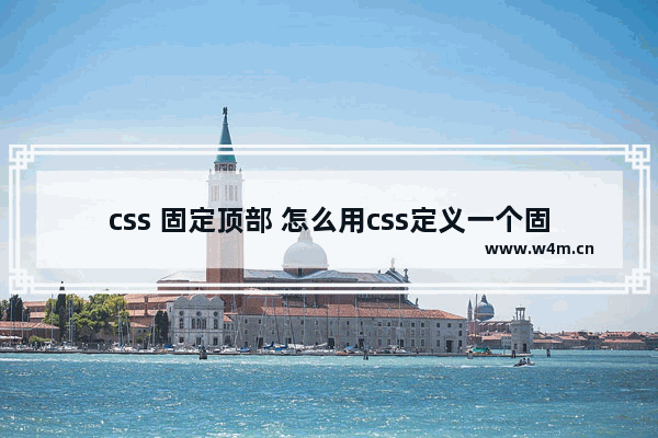 css 固定顶部 怎么用css定义一个固定在页面顶部的层