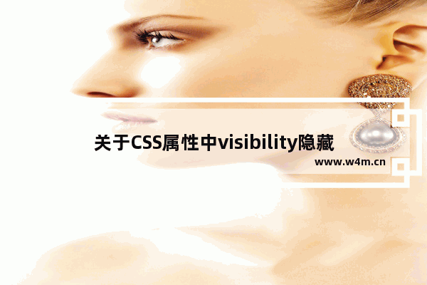 关于CSS属性中visibility隐藏和display消失的区别简析