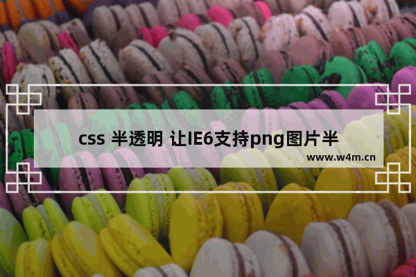 css 半透明 让IE6支持png图片半透明解决方法