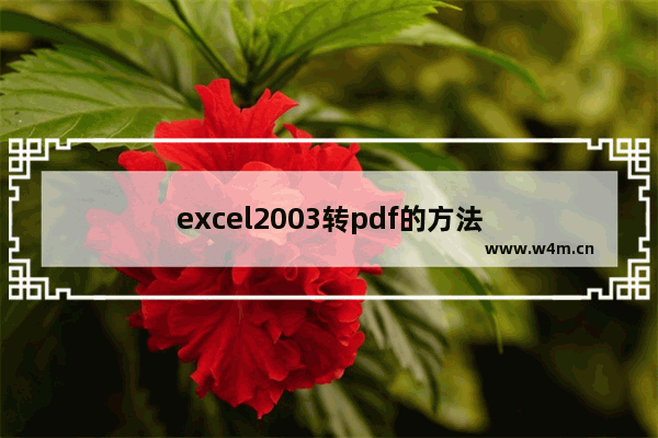 excel2003转pdf的方法