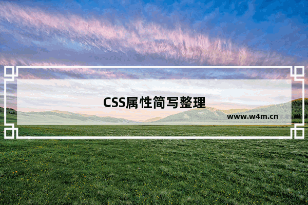 CSS属性简写整理