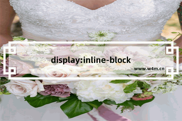 display:inline-block的原理分析