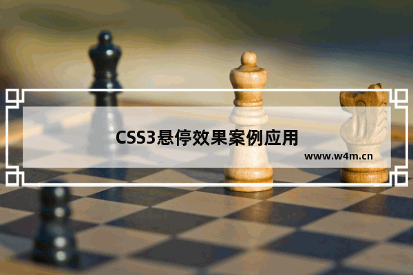 CSS3悬停效果案例应用