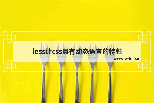 less让css具有动态语言的特性