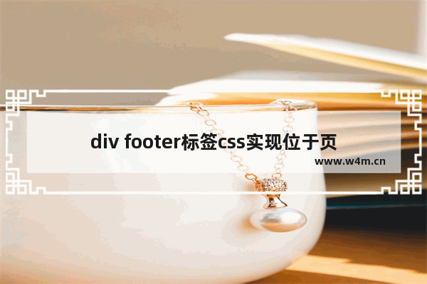 div footer标签css实现位于页面底部固定