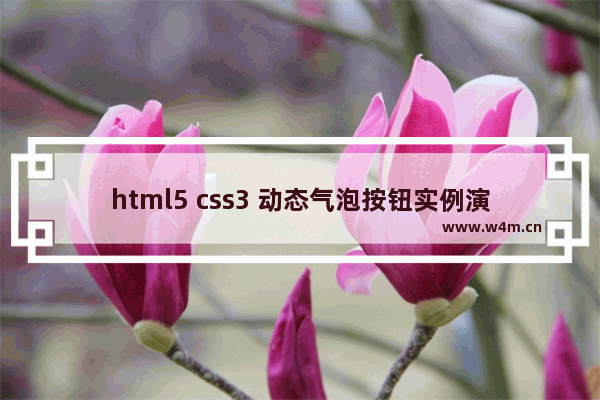 html5 css3 动态气泡按钮实例演示