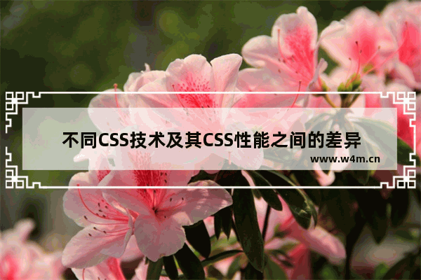 不同CSS技术及其CSS性能之间的差异