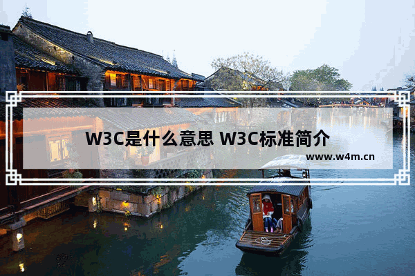 W3C是什么意思 W3C标准简介