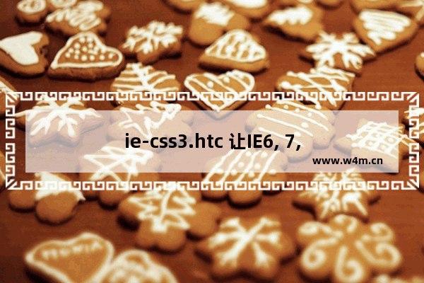 ie-css3.htc 让IE6, 7, and 8也支持box-shadow