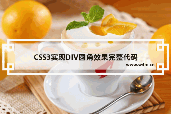 CSS3实现DIV圆角效果完整代码