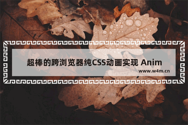 超棒的跨浏览器纯CSS动画实现 Animate.css使用方法