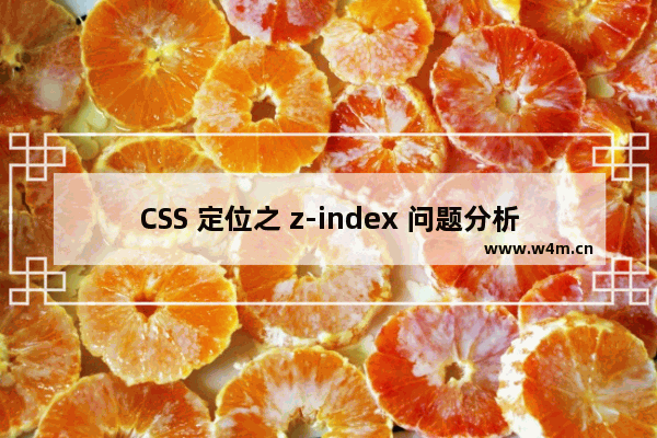 CSS 定位之 z-index 问题分析