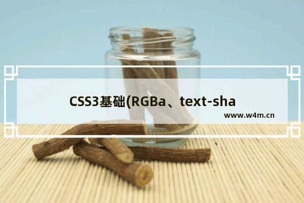 CSS3基础(RGBa、text-shadow、box-shadow、border-radius)